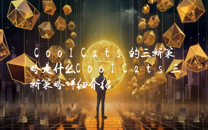 CoolCats的三新策略是什么CoolCats三新策略详细介绍