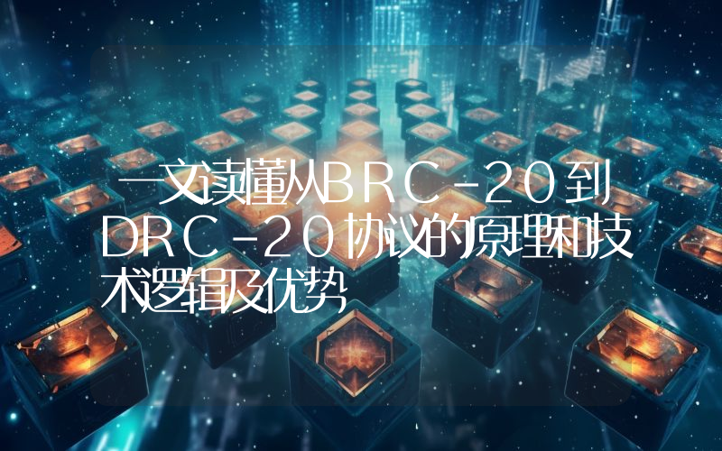 一文读懂从BRC-20到DRC-20协议的原理和技术逻辑及优势