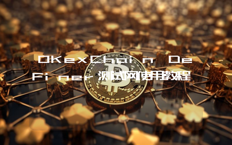 OKexChain—DeFiner测试网使用教程