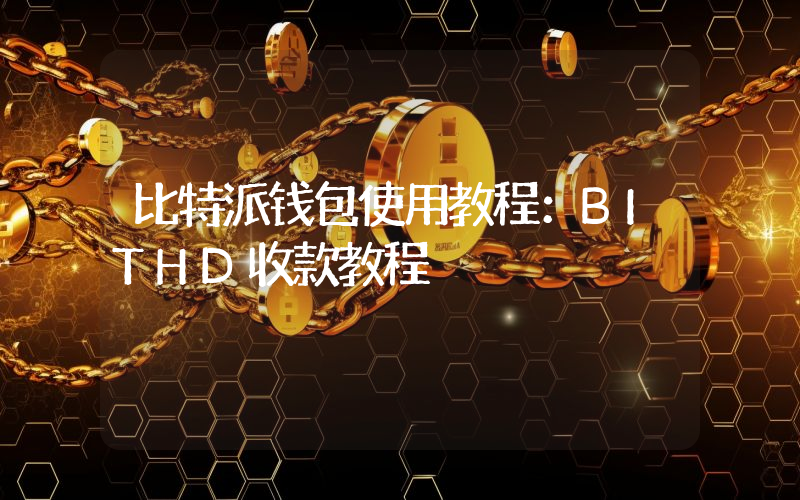 比特派钱包使用教程：BITHD收款教程