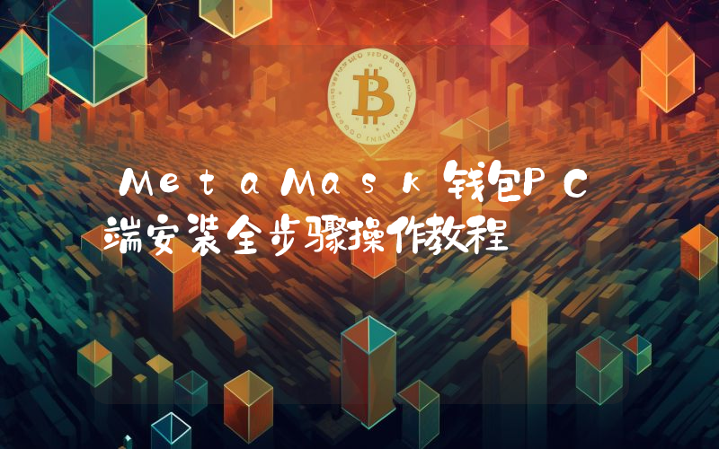 MetaMask钱包PC端安装全步骤操作教程
