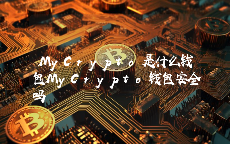 MyCrypto是什么钱包MyCrypto钱包安全吗