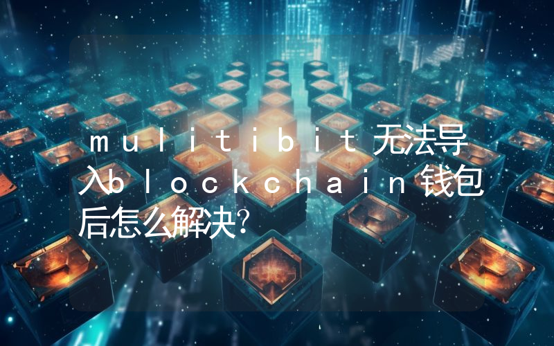 mulitibit无法导入blockchain钱包后怎么解决？