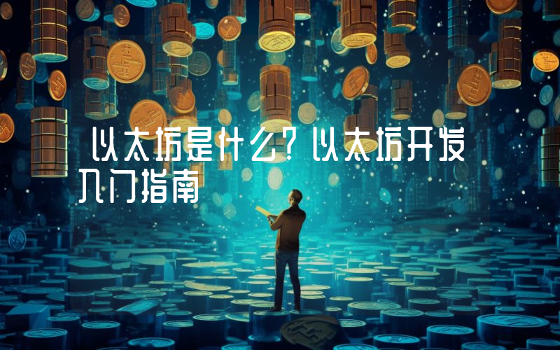 以太坊是什么？以太坊开发入门指南