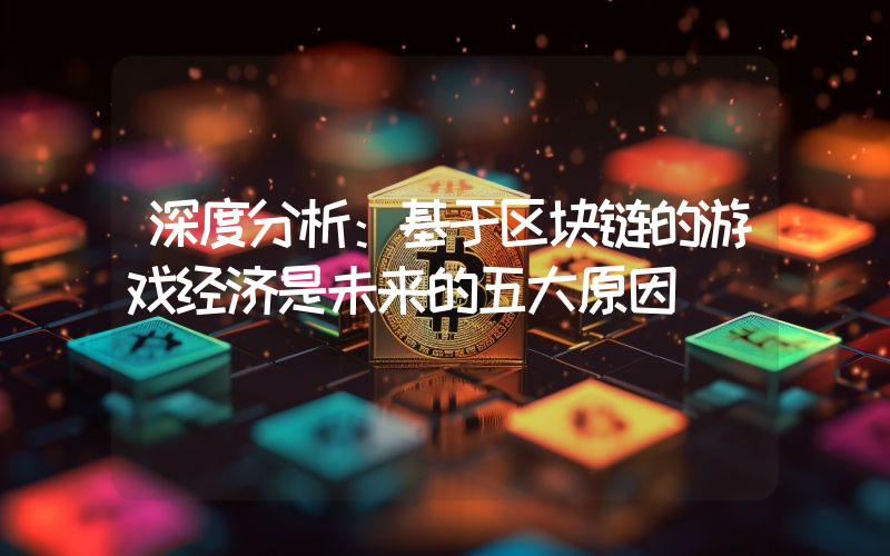 深度分析：基于区块链的游戏经济是未来的五大原因