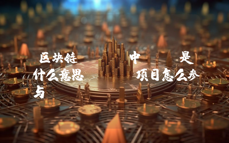 区块链DeFi中TVL是什么意思DeFi项目怎么参与