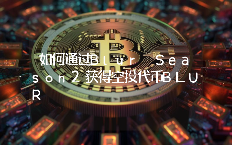 如何通过Blur Season2获得空投代币BLUR
