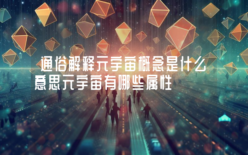 通俗解释元宇宙概念是什么意思元宇宙有哪些属性