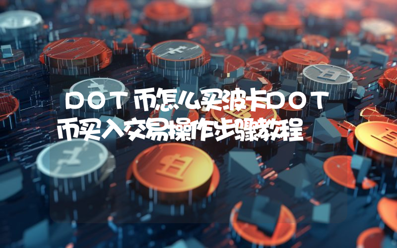 DOT币怎么买波卡DOT币买入交易操作步骤教程