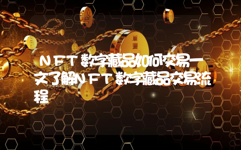 NFT数字藏品如何交易一文了解NFT数字藏品交易流程