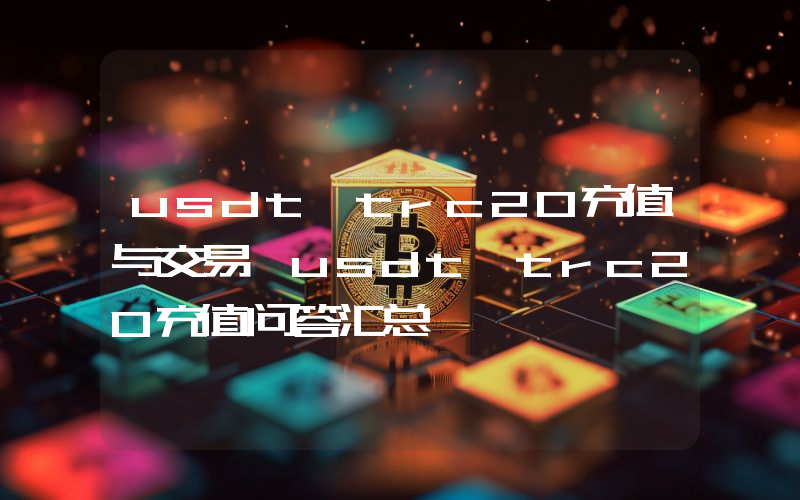 usdt trc20充值与交易 usdt trc20充值问答汇总