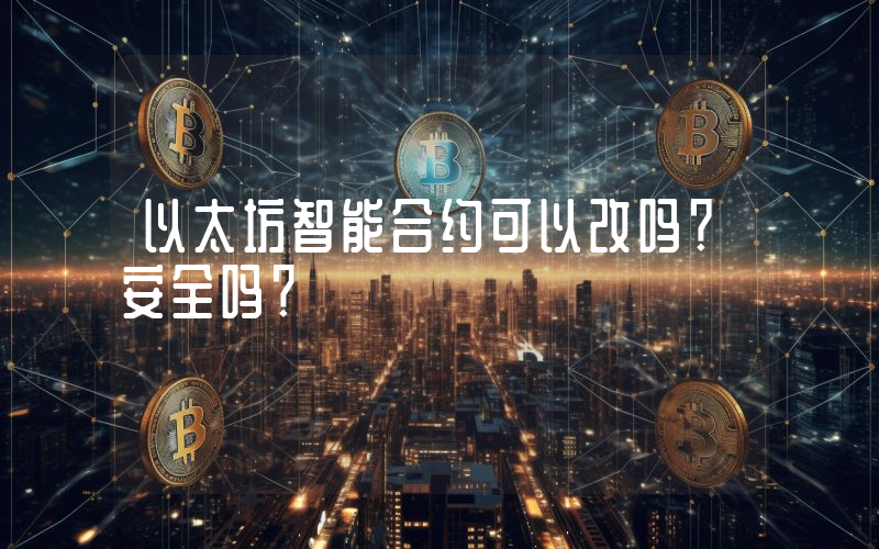 以太坊智能合约可以改吗？安全吗？