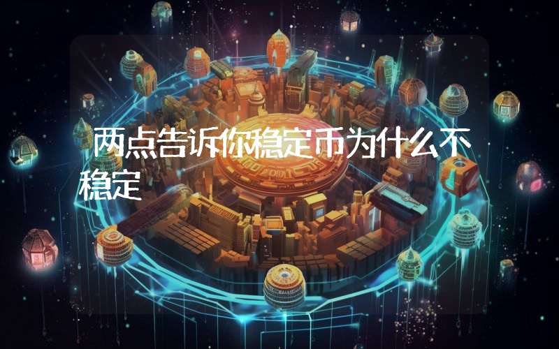 两点告诉你稳定币为什么不稳定