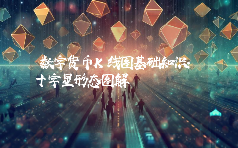 数字货币K线图基础知识：十字星形态图解