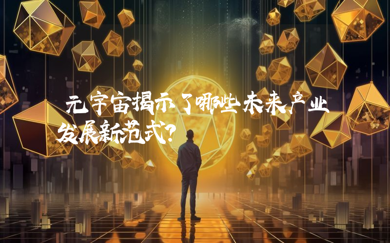 元宇宙揭示了哪些未来产业发展新范式？