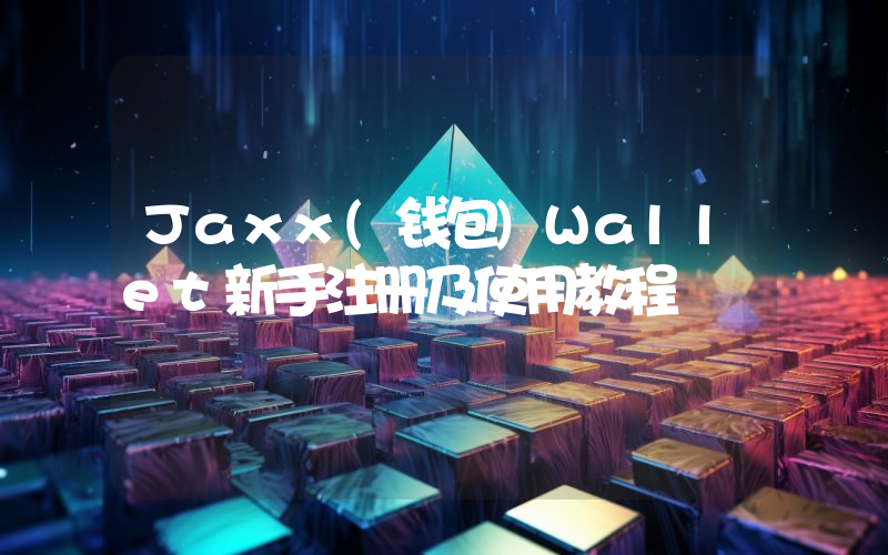 Jaxx(钱包)Wallet新手注册及使用教程