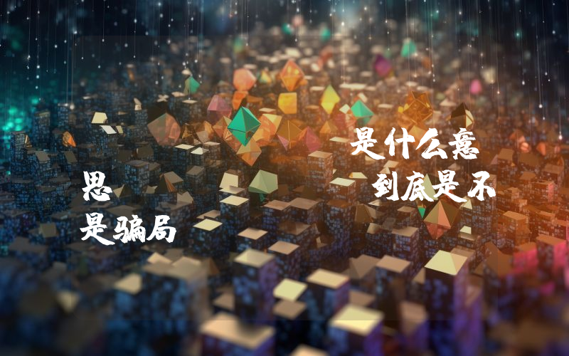 Filecoin是什么意思Filecoin到底是不是骗局