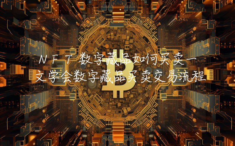 NFT数字藏品如何买卖一文学会数字藏品买卖交易流程