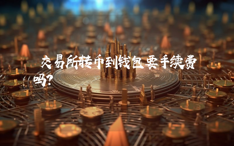 交易所转币到钱包要手续费吗？