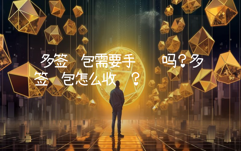 多签钱包需要手续费吗？多签钱包怎么收费？