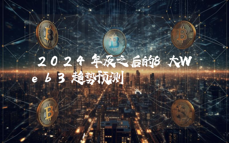 2024年及之后的8大Web3趋势预测