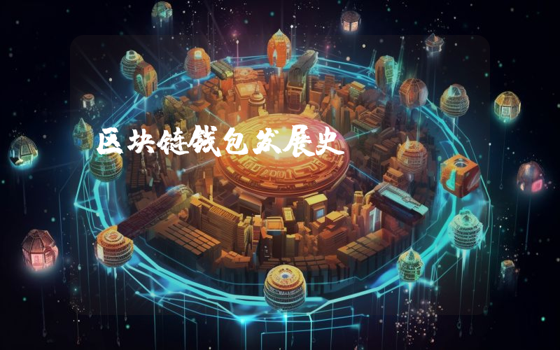 区块链钱包发展史