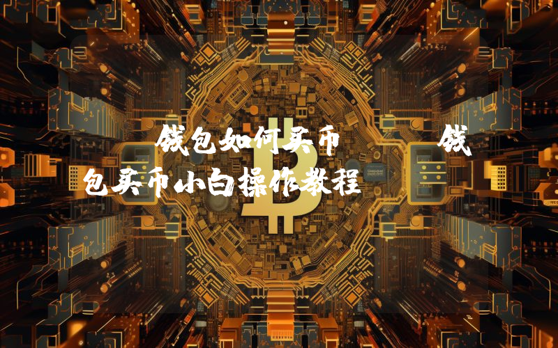 TP钱包如何买币？TP钱包买币小白操作教程
