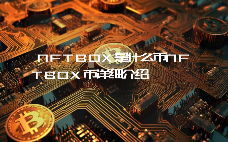 NFTBOX是什么币NFTBOX币详细介绍