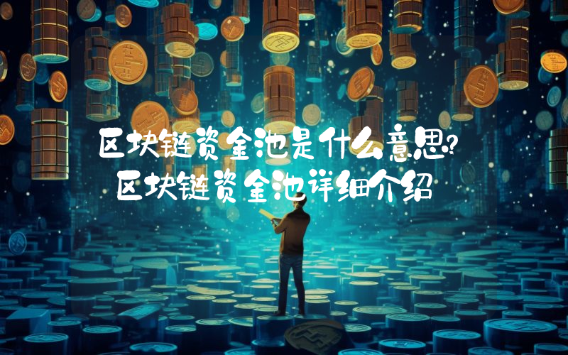 区块链资金池是什么意思？ 区块链资金池详细介绍
