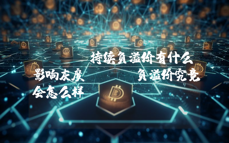 GBTC持续负溢价有什么影响灰度GBTC负溢价究竟会怎么样