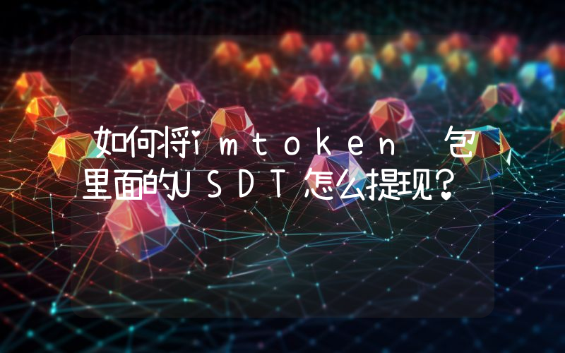 如何将imtoken钱包里面的USDT怎么提现？