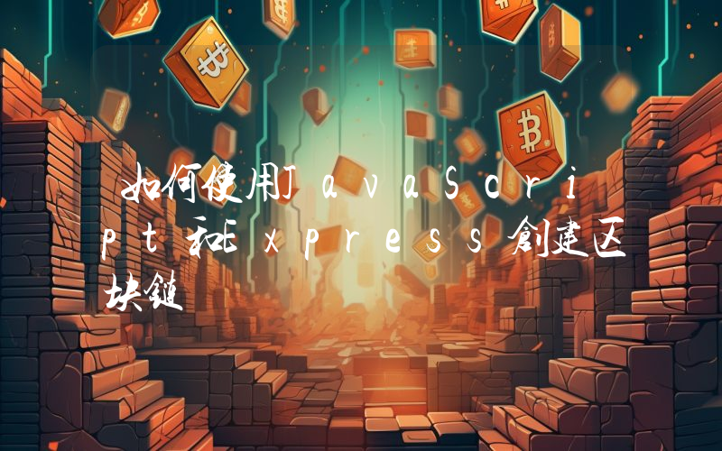 如何使用JavaScript和Express创建区块链
