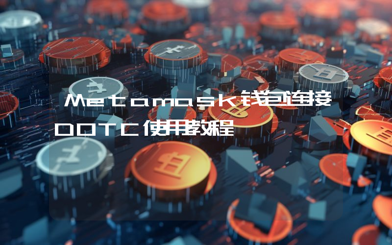 Metamask钱包连接DOTC使用教程