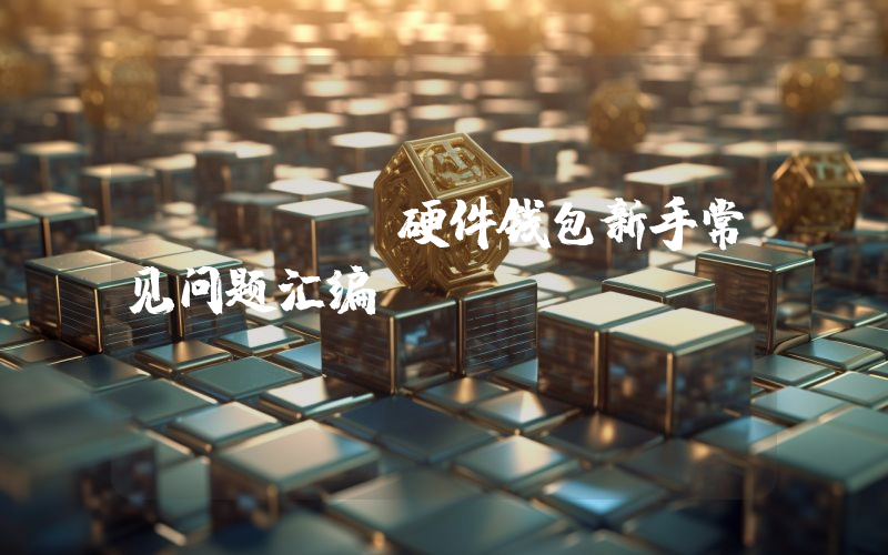 imKey硬件钱包新手常见问题汇编