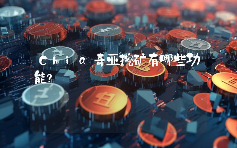 Chia奇亚挖矿有哪些功能？