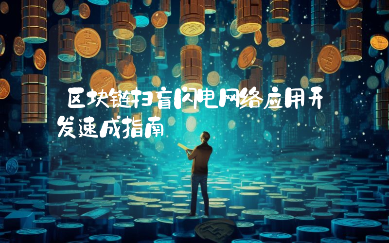 区块链扫盲闪电网络应用开发速成指南