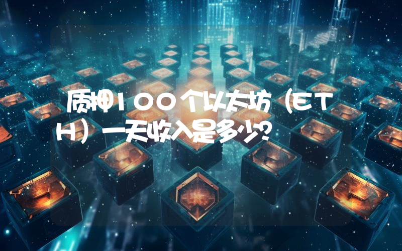 质押100个以太坊（ETH）一天收入是多少？