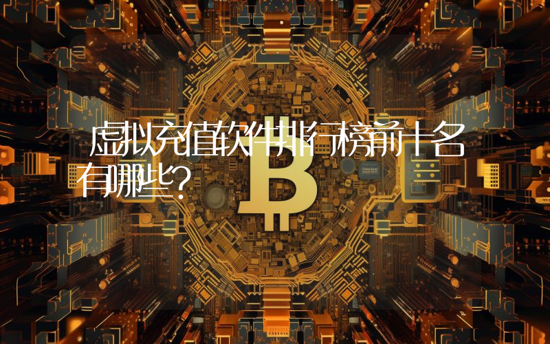虚拟充值软件排行榜前十名有哪些？