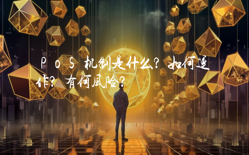 PoS机制是什么？如何运作？有何风险？