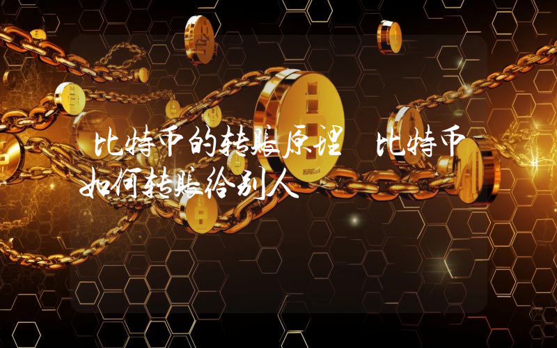 比特币的转账原理 比特币如何转账给别人
