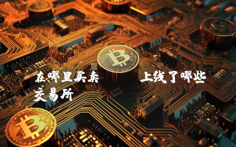 Merit Circle在哪里买卖？MC上线了哪些交易所？