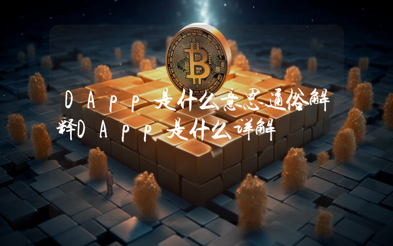 DApp是什么意思通俗解释DApp是什么详解
