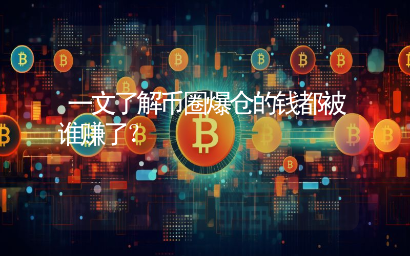 一文了解币圈爆仓的钱都被谁赚了？