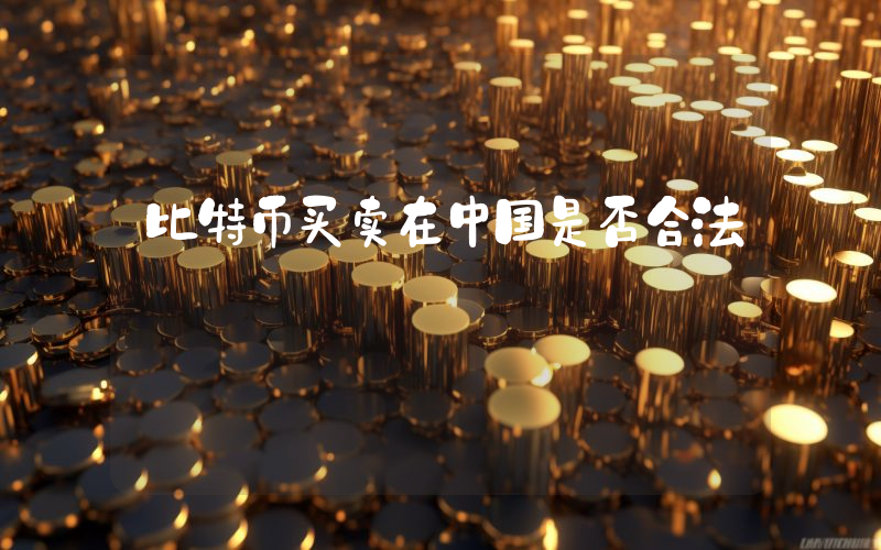 比特币买卖在中国是否合法