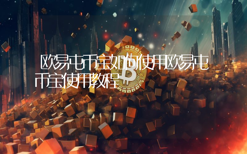 欧易屯币宝如何使用欧易屯币宝使用教程
