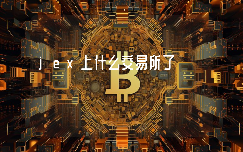 jex上什么交易所了
