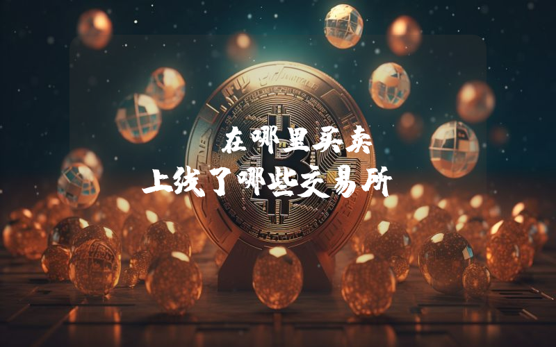 Nexo在哪里买卖？NEXO上线了哪些交易所？