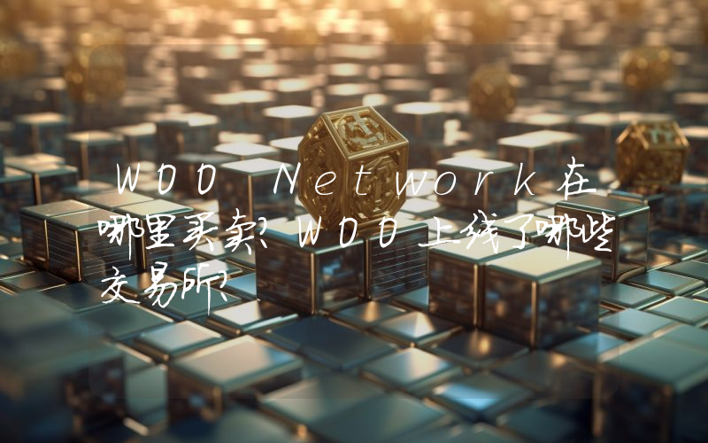 WOO Network在哪里买卖？WOO上线了哪些交易所？