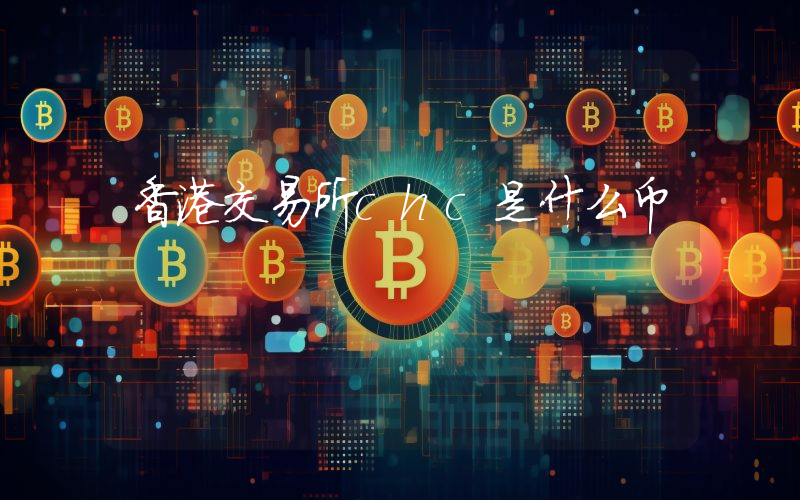香港交易所chc是什么币