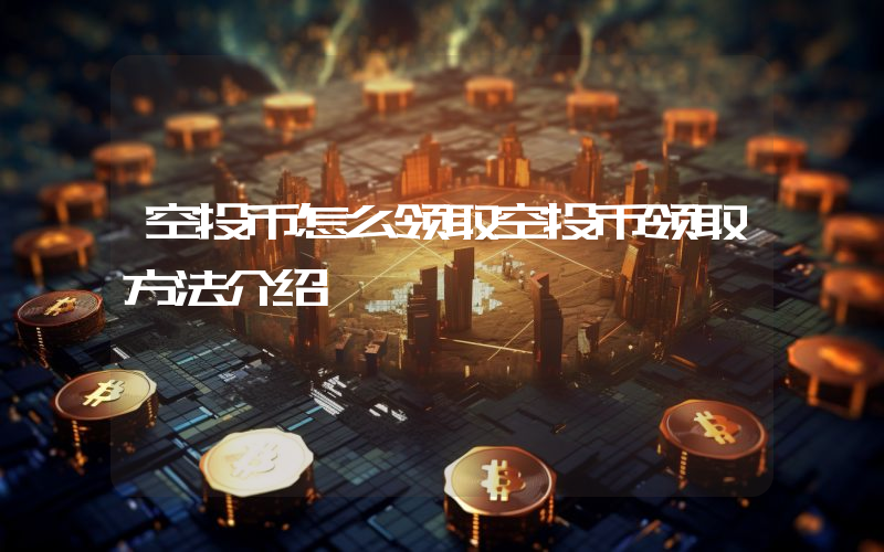 空投币怎么领取空投币领取方法介绍